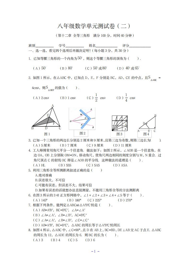 2023年人教版八年级数学上册第十二章全等三角形综合测试卷最新版含超详细解析超详细解析答案