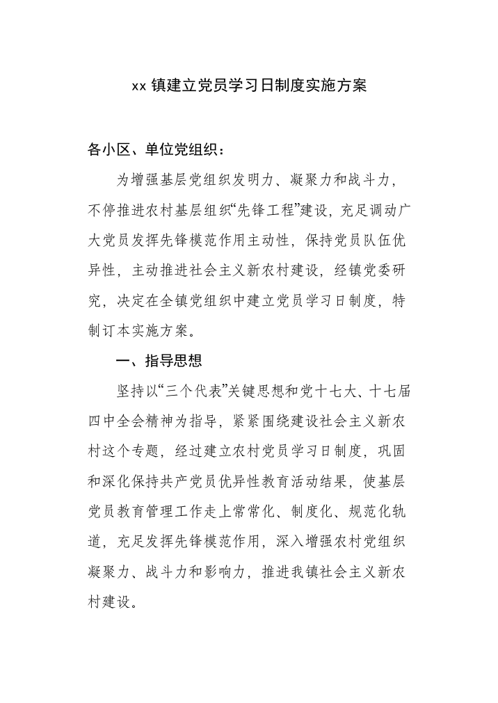 xx镇建立党员学习日新规制度的实施专项方案