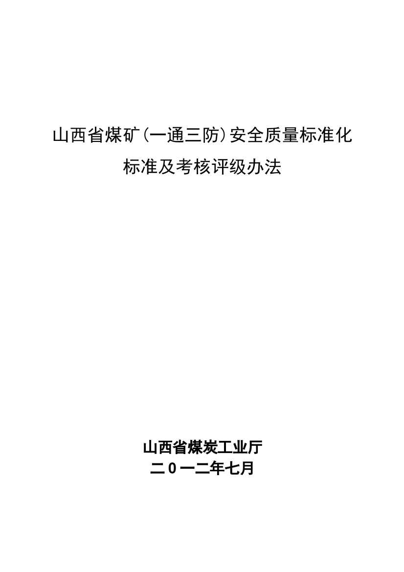 通三防)安全质量标准化标准及考核评分办法