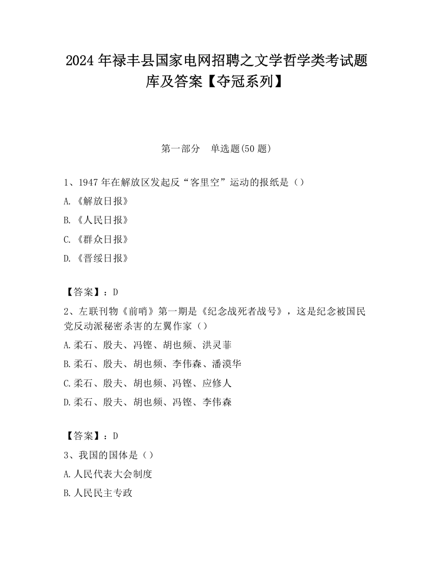 2024年禄丰县国家电网招聘之文学哲学类考试题库及答案【夺冠系列】