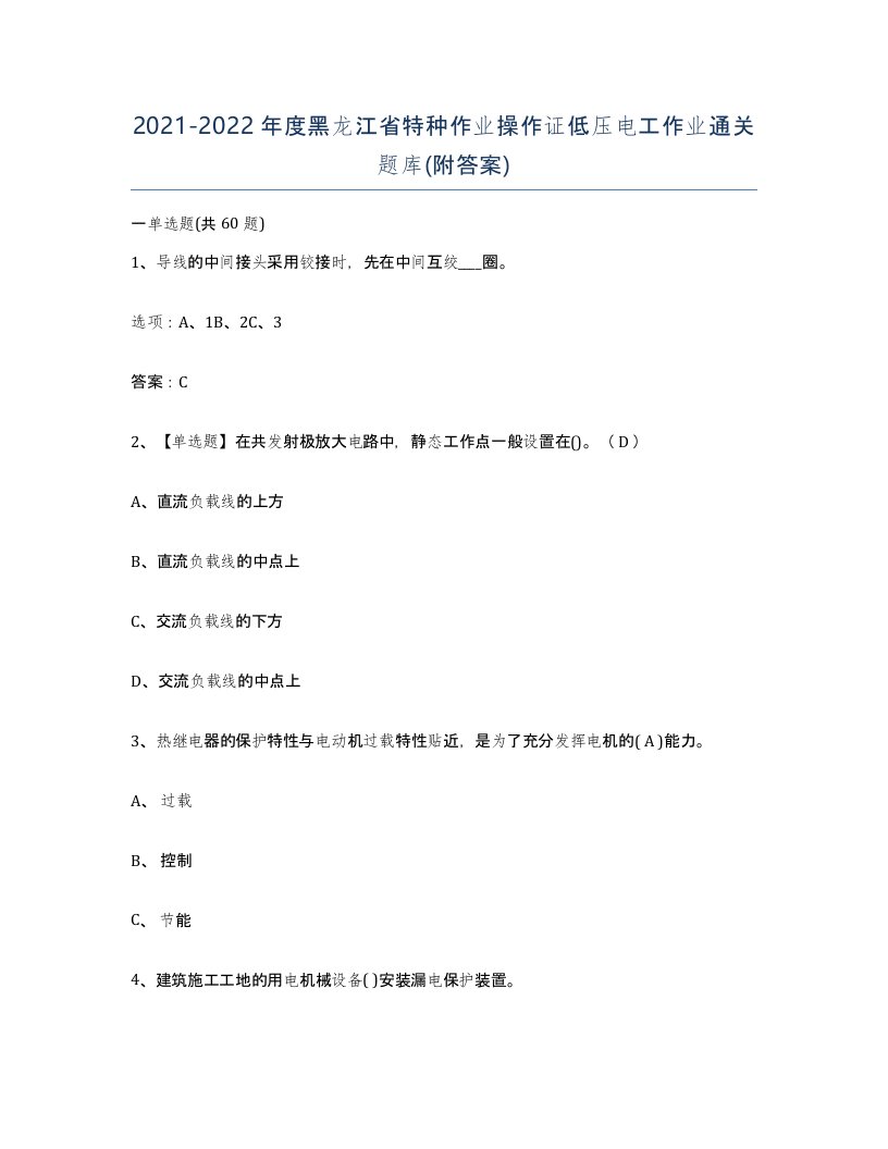 2021-2022年度黑龙江省特种作业操作证低压电工作业通关题库附答案