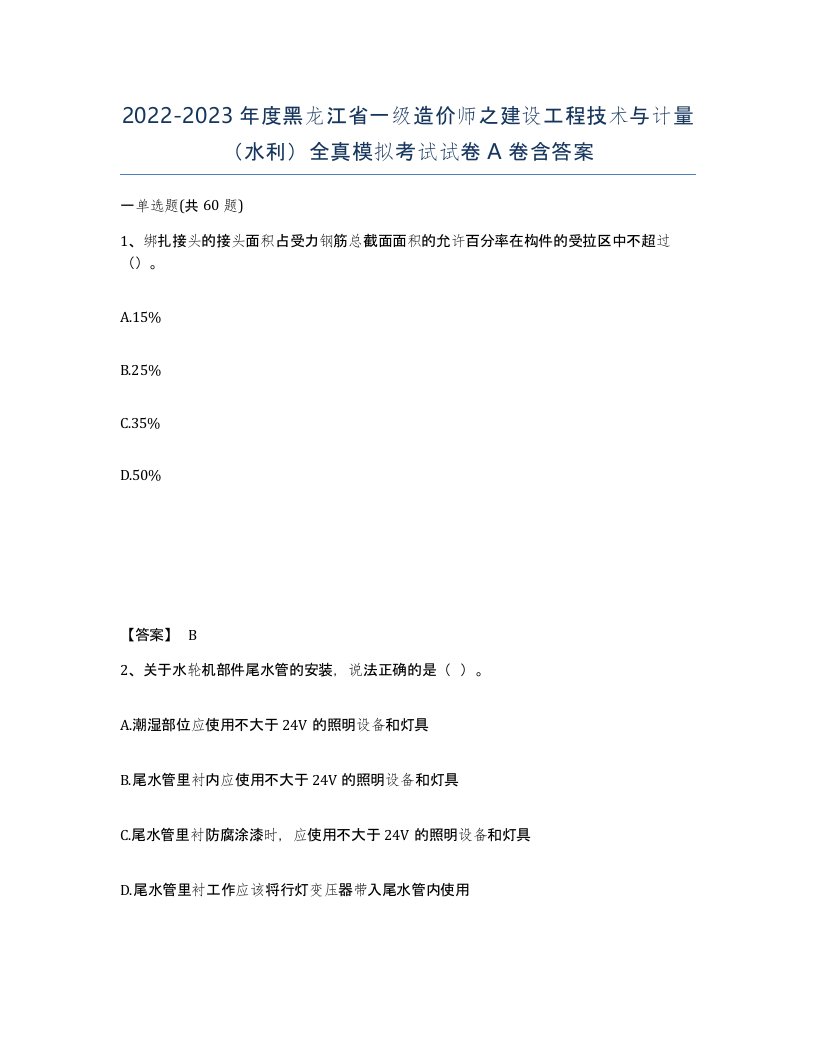 2022-2023年度黑龙江省一级造价师之建设工程技术与计量水利全真模拟考试试卷A卷含答案