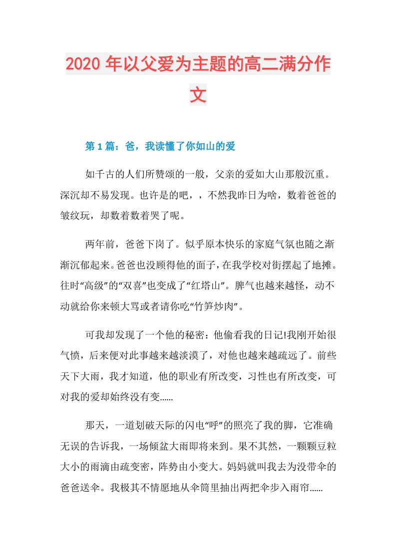 年以父爱为主题的高二满分作文