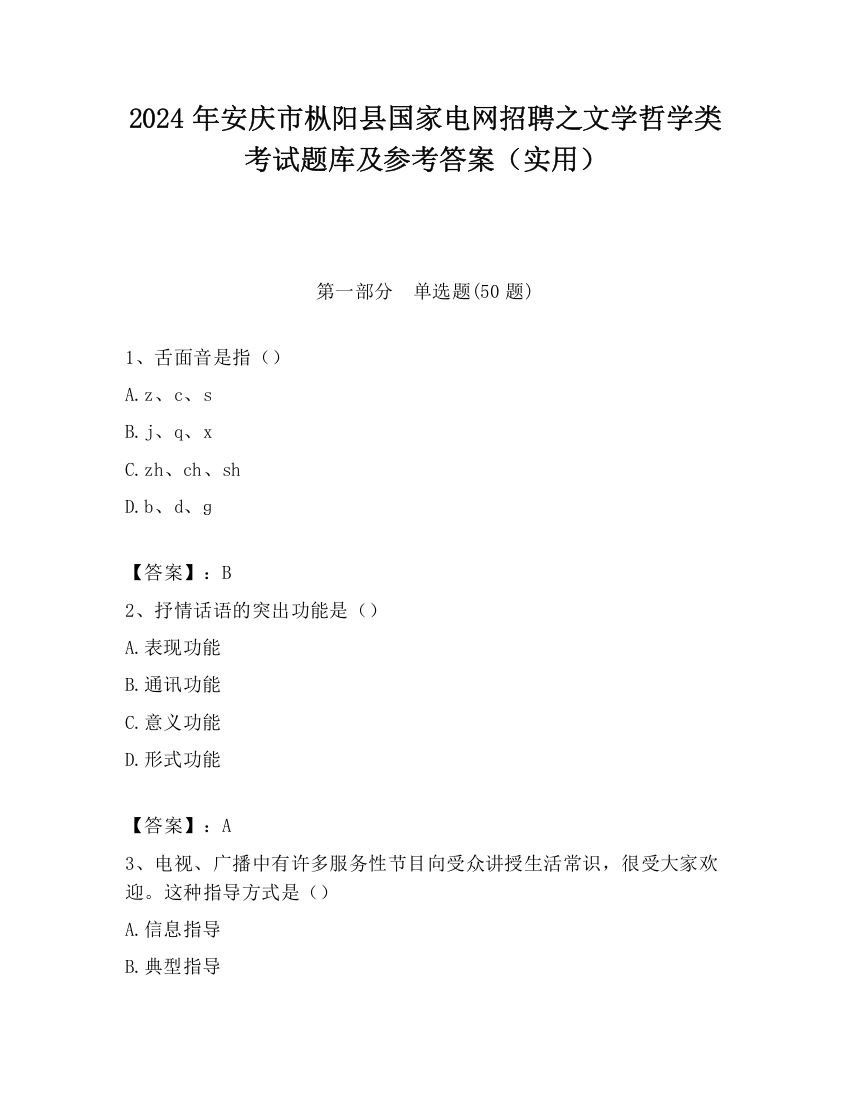 2024年安庆市枞阳县国家电网招聘之文学哲学类考试题库及参考答案（实用）