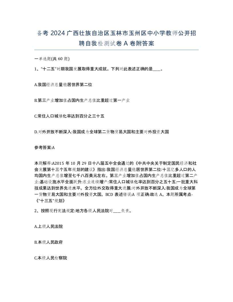 备考2024广西壮族自治区玉林市玉州区中小学教师公开招聘自我检测试卷A卷附答案