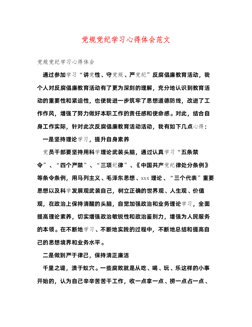 精编党规党纪学习心得体会范文