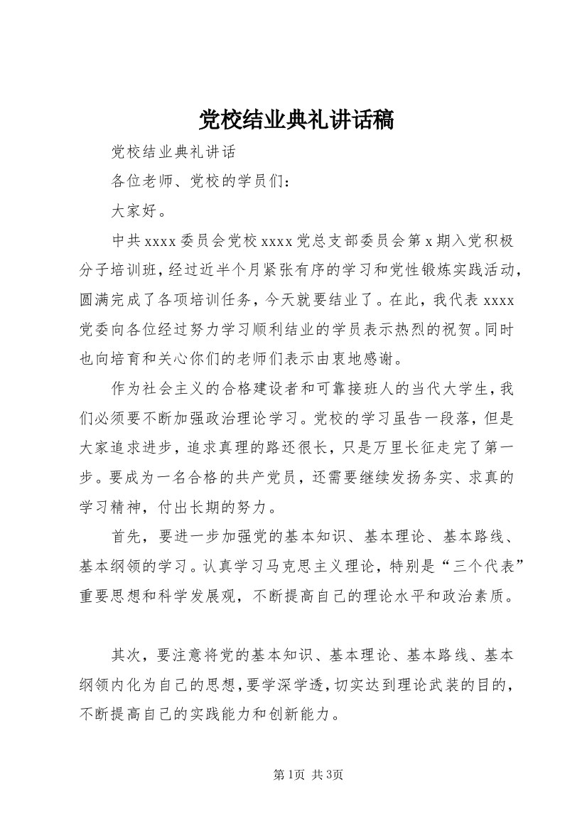 党校结业典礼讲话稿