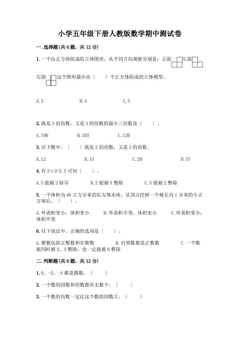 小学五年级下册数学期中测试卷【全国通用】