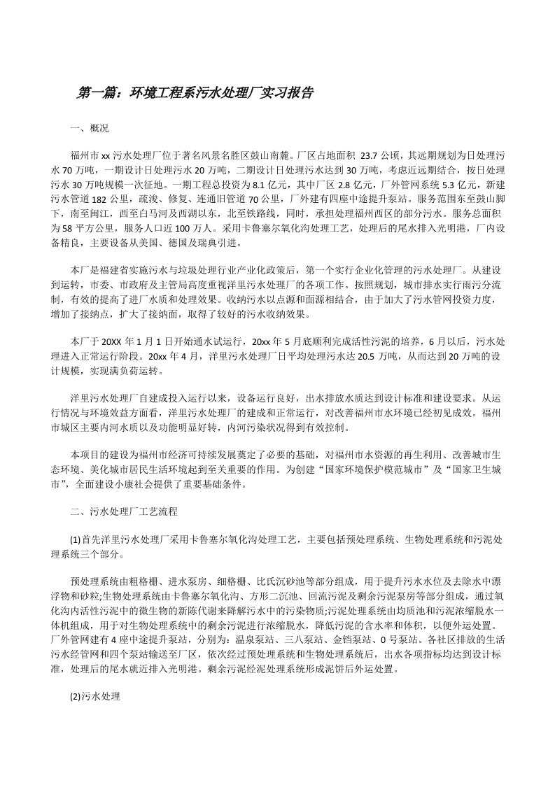 环境工程系污水处理厂实习报告[修改版]