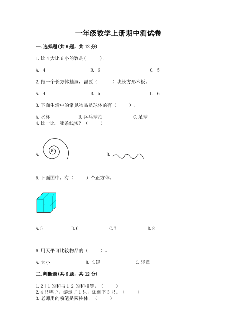 一年级数学上册期中测试卷附参考答案【实用】