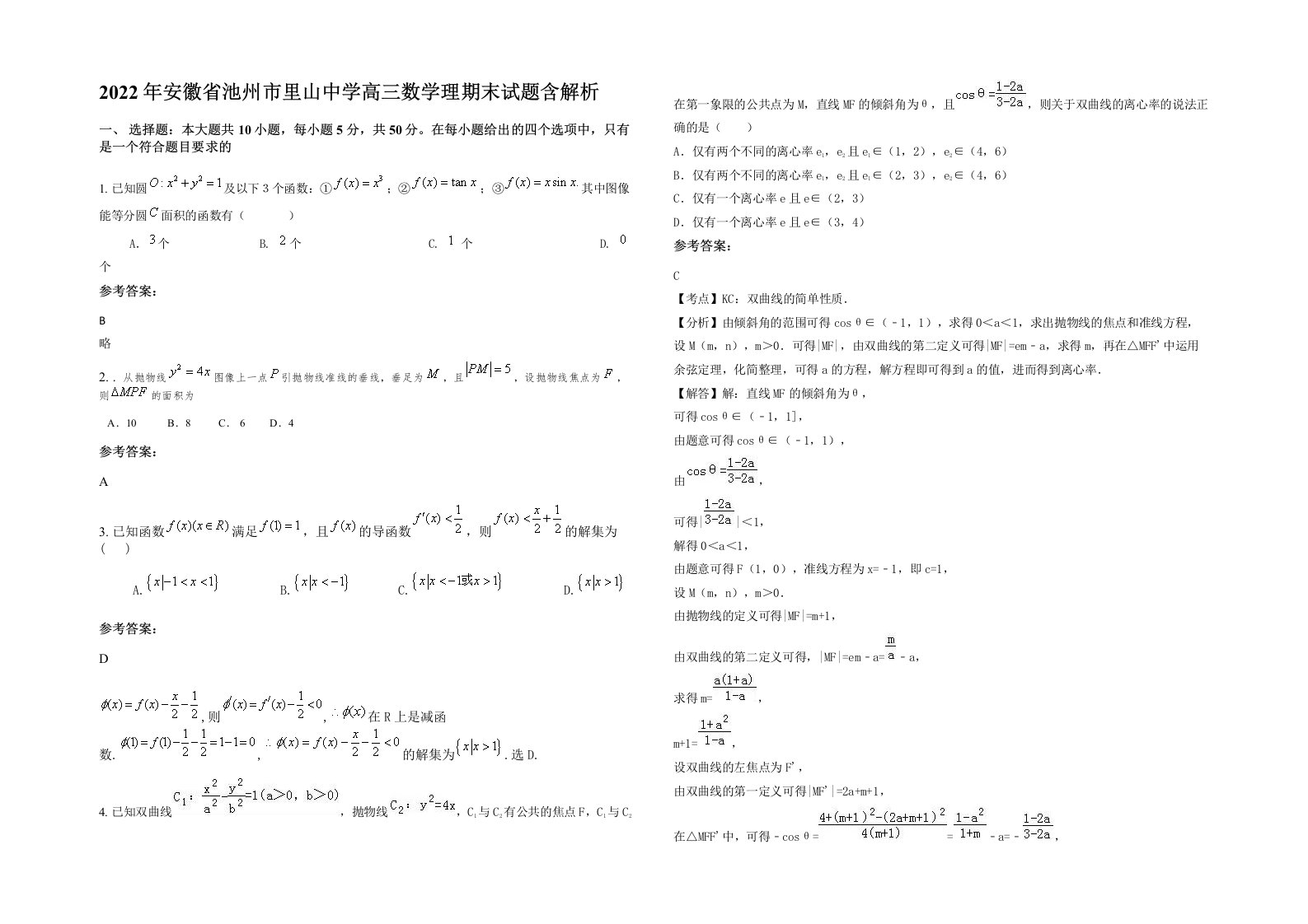 2022年安徽省池州市里山中学高三数学理期末试题含解析