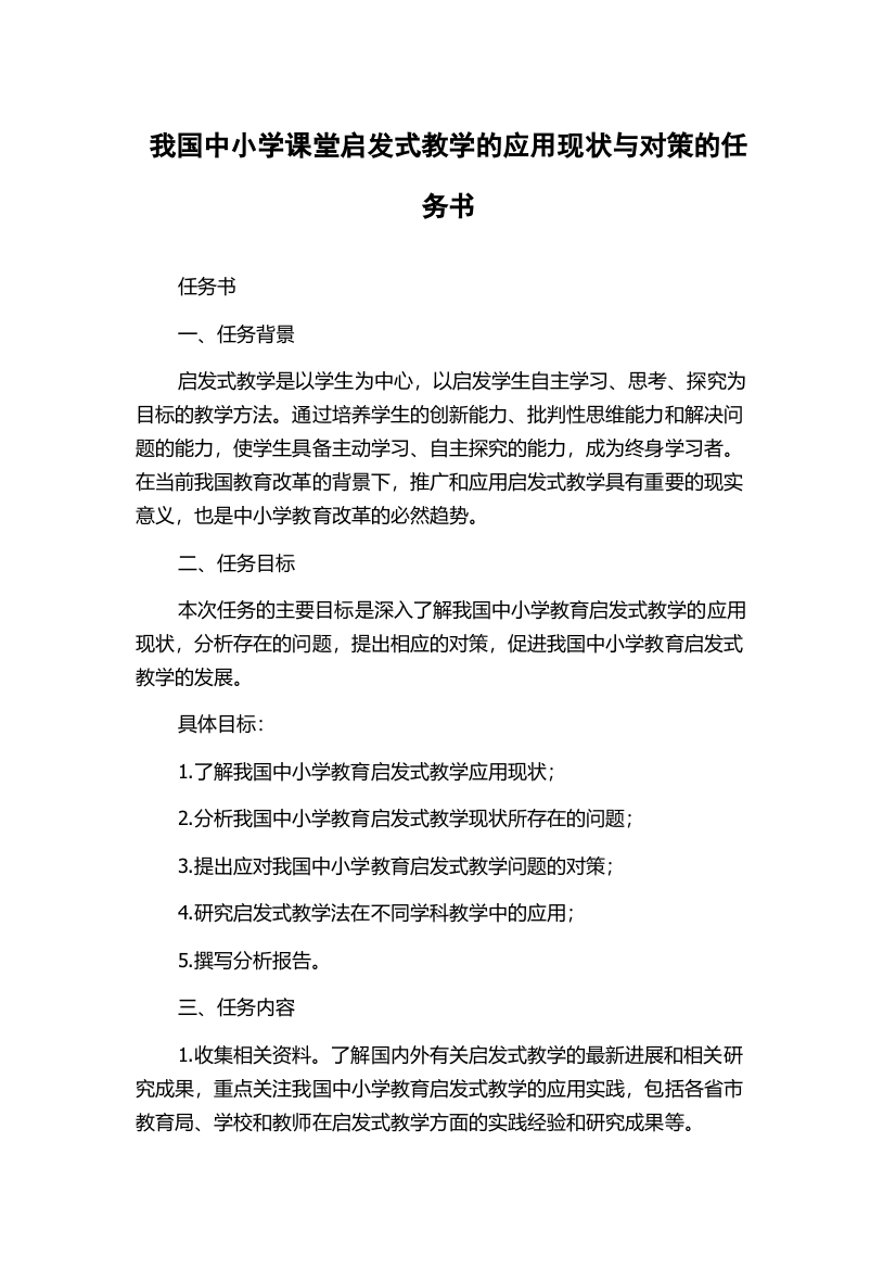 我国中小学课堂启发式教学的应用现状与对策的任务书