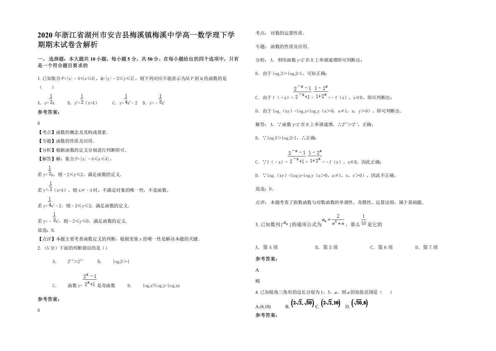 2020年浙江省湖州市安吉县梅溪镇梅溪中学高一数学理下学期期末试卷含解析