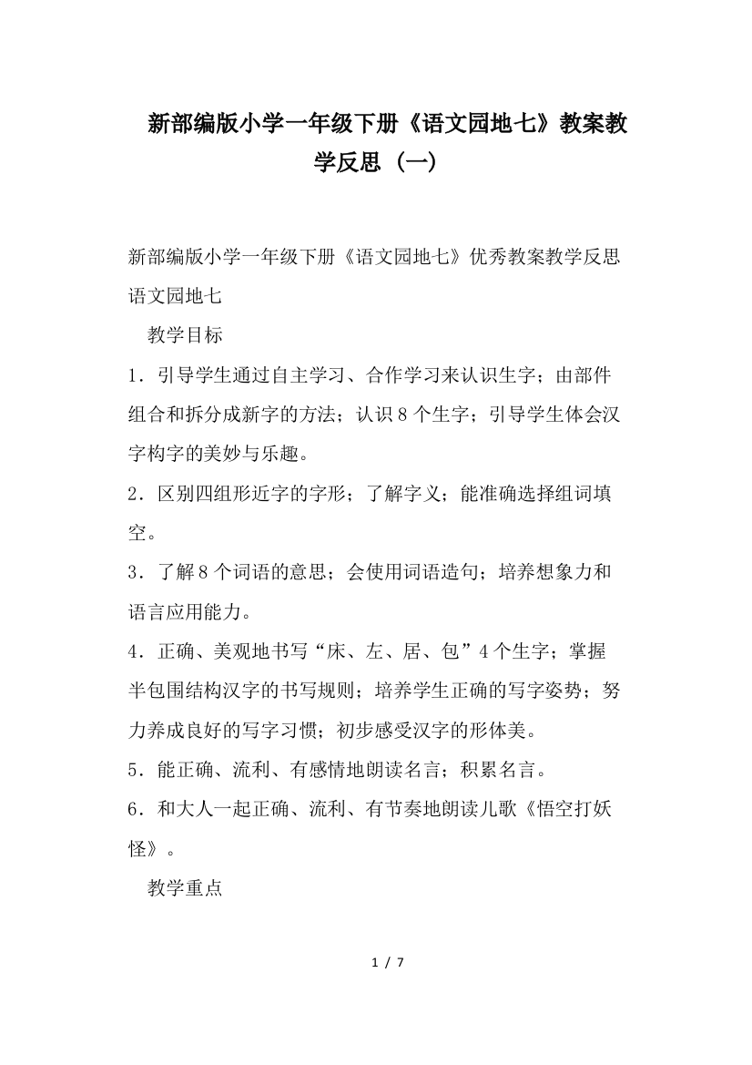 新部编版小学一年级下册《语文园地七》教案教学反思-(一)