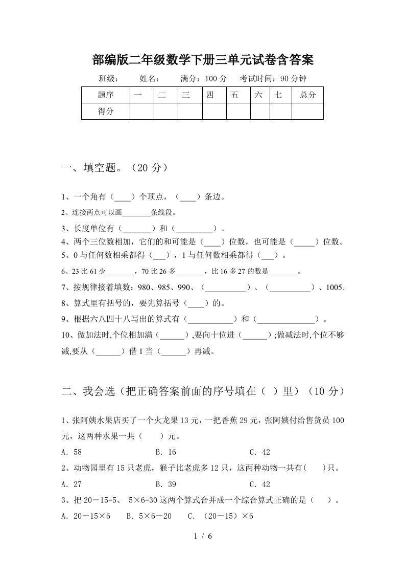 部编版二年级数学下册三单元试卷含答案