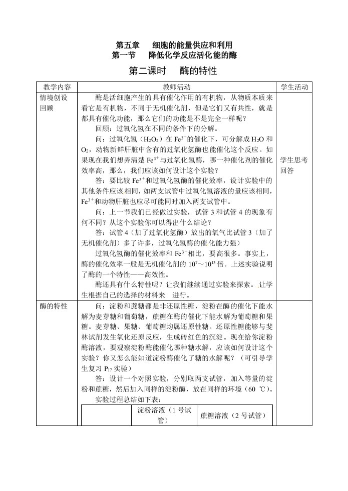 人教高中生物必修1教案：5.1降低化学反应活化能的酶