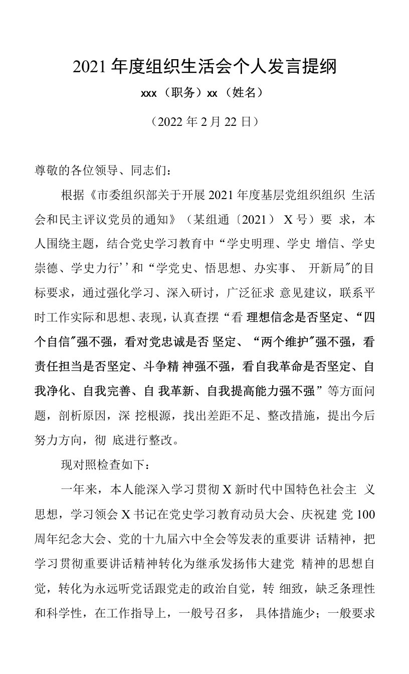 2021年度组织生活会个人发言对照检查材料0001