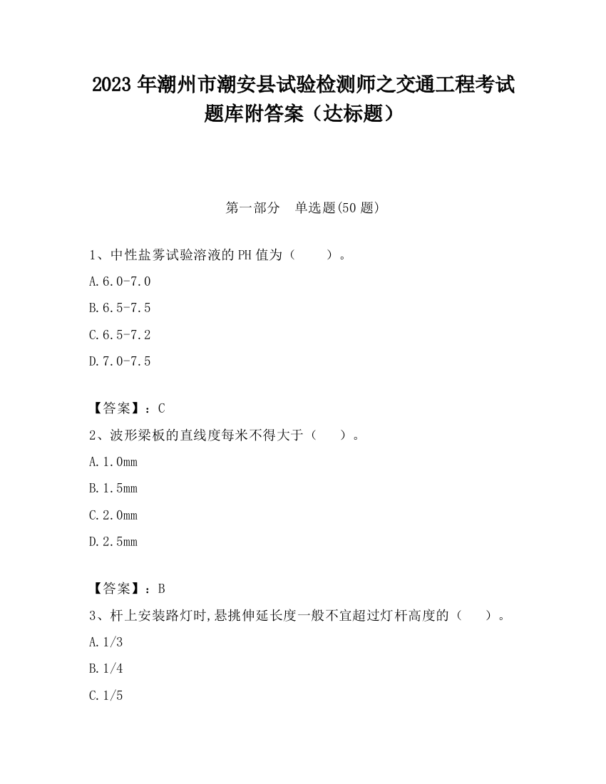 2023年潮州市潮安县试验检测师之交通工程考试题库附答案（达标题）