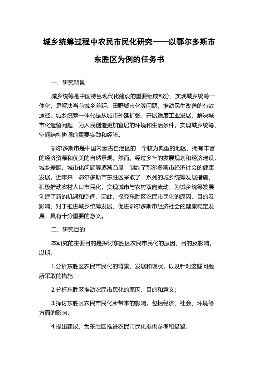 城乡统筹过程中农民市民化研究——以鄂尔多斯市东胜区为例的任务书