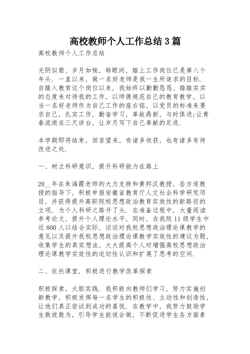 高校教师个人工作总结3篇