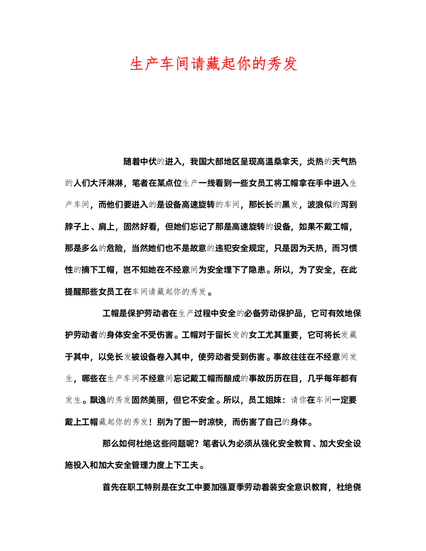 2022《安全管理》之生产车间请藏起你的秀发