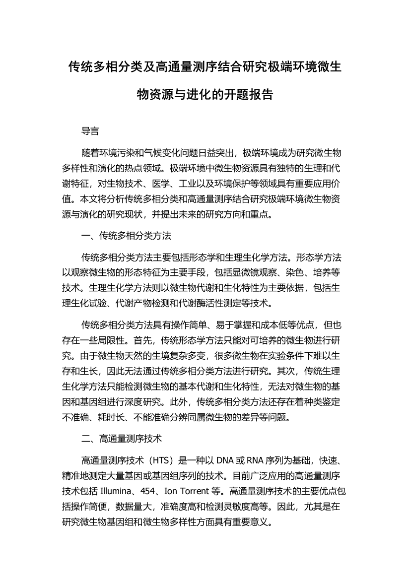 传统多相分类及高通量测序结合研究极端环境微生物资源与进化的开题报告