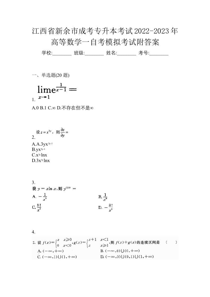 江西省新余市成考专升本考试2022-2023年高等数学一自考模拟考试附答案