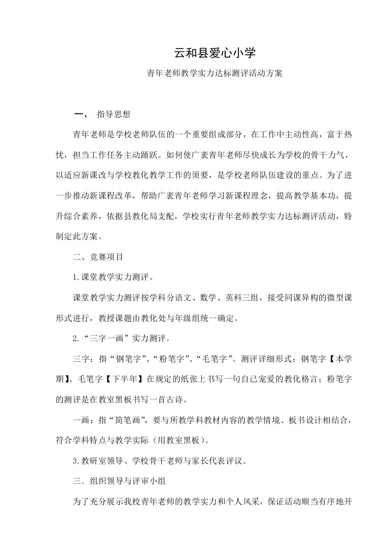 云和县爱心小学青年教师能力评比活动方案终稿