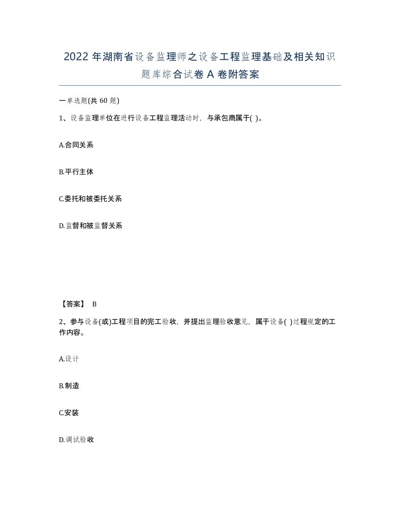 2022年湖南省设备监理师之设备工程监理基础及相关知识题库综合试卷A卷附答案