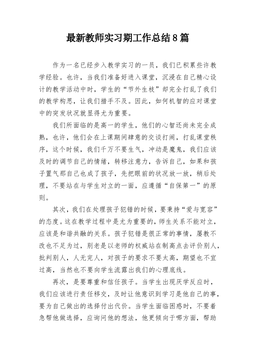 最新教师实习期工作总结8篇