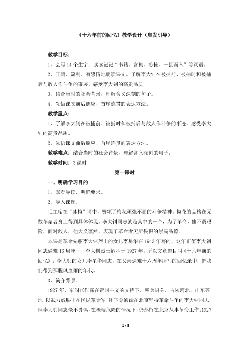 《十六年前的回忆》教学设计（启发引导）