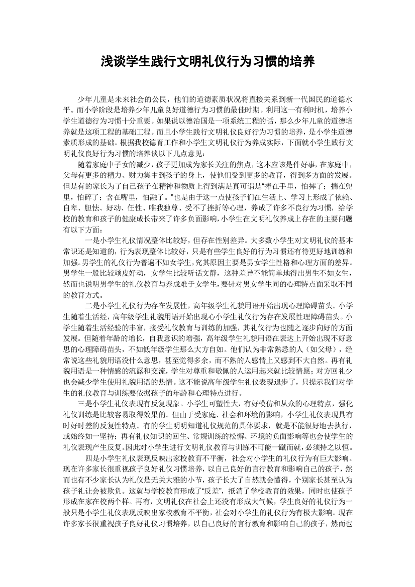 浅谈学生践行文明礼仪行为习惯的培养