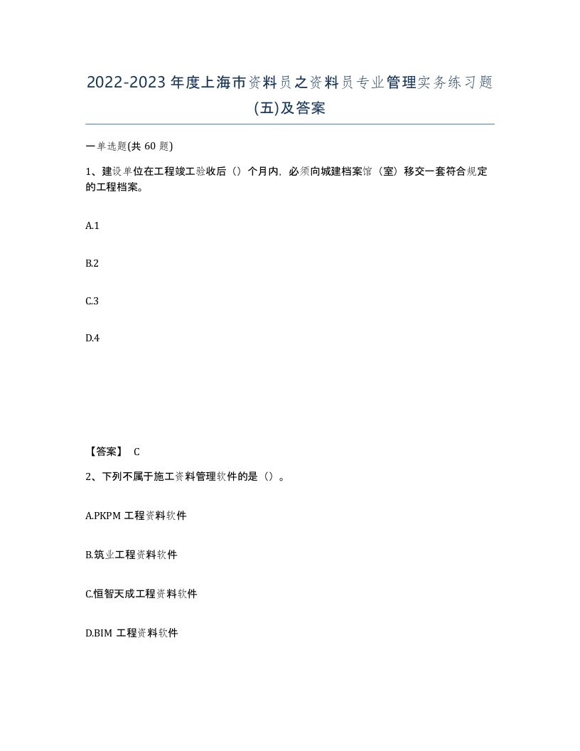 2022-2023年度上海市资料员之资料员专业管理实务练习题五及答案