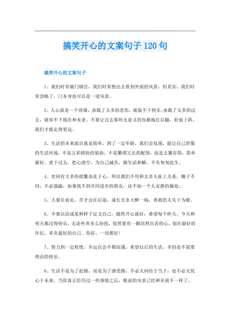 搞笑开心的文案句子120句