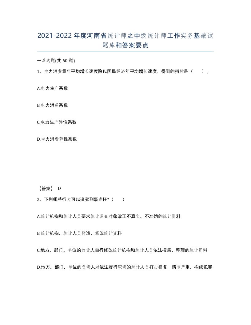 2021-2022年度河南省统计师之中级统计师工作实务基础试题库和答案要点