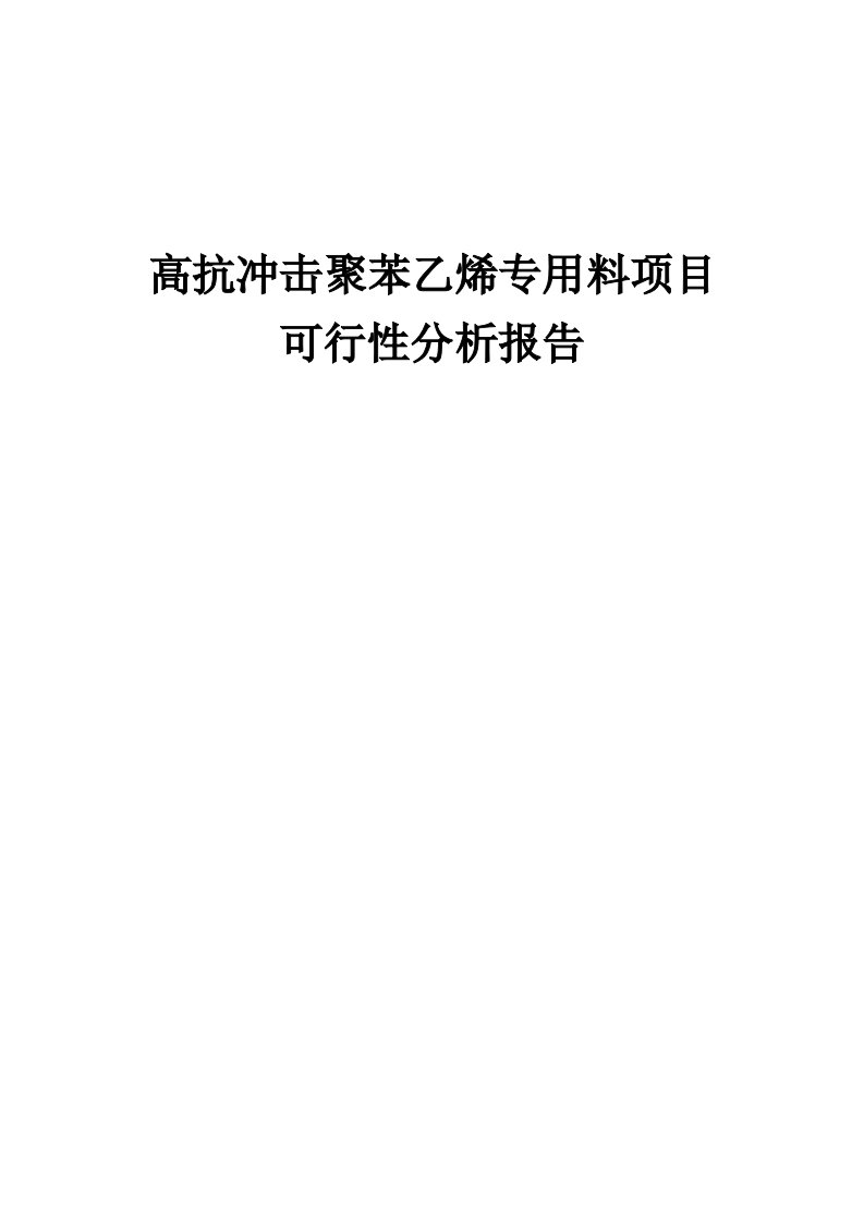 高抗冲击聚苯乙烯专用料项目可行性分析报告