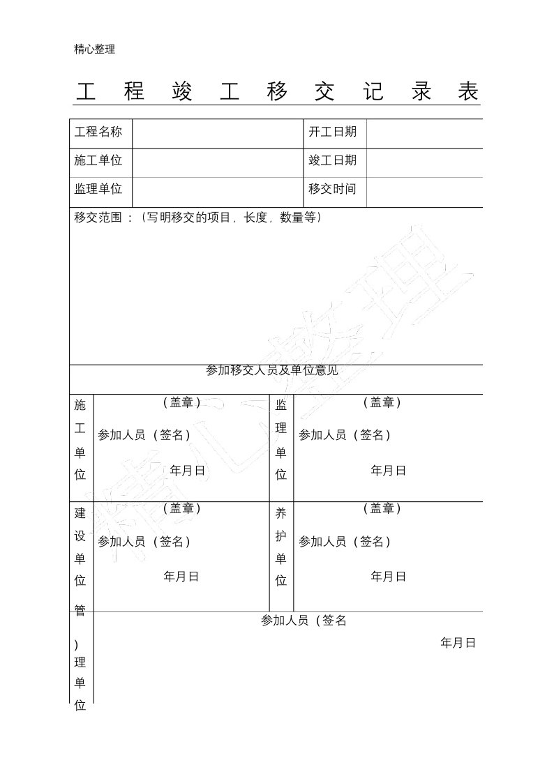 工程移交表格模板格2017