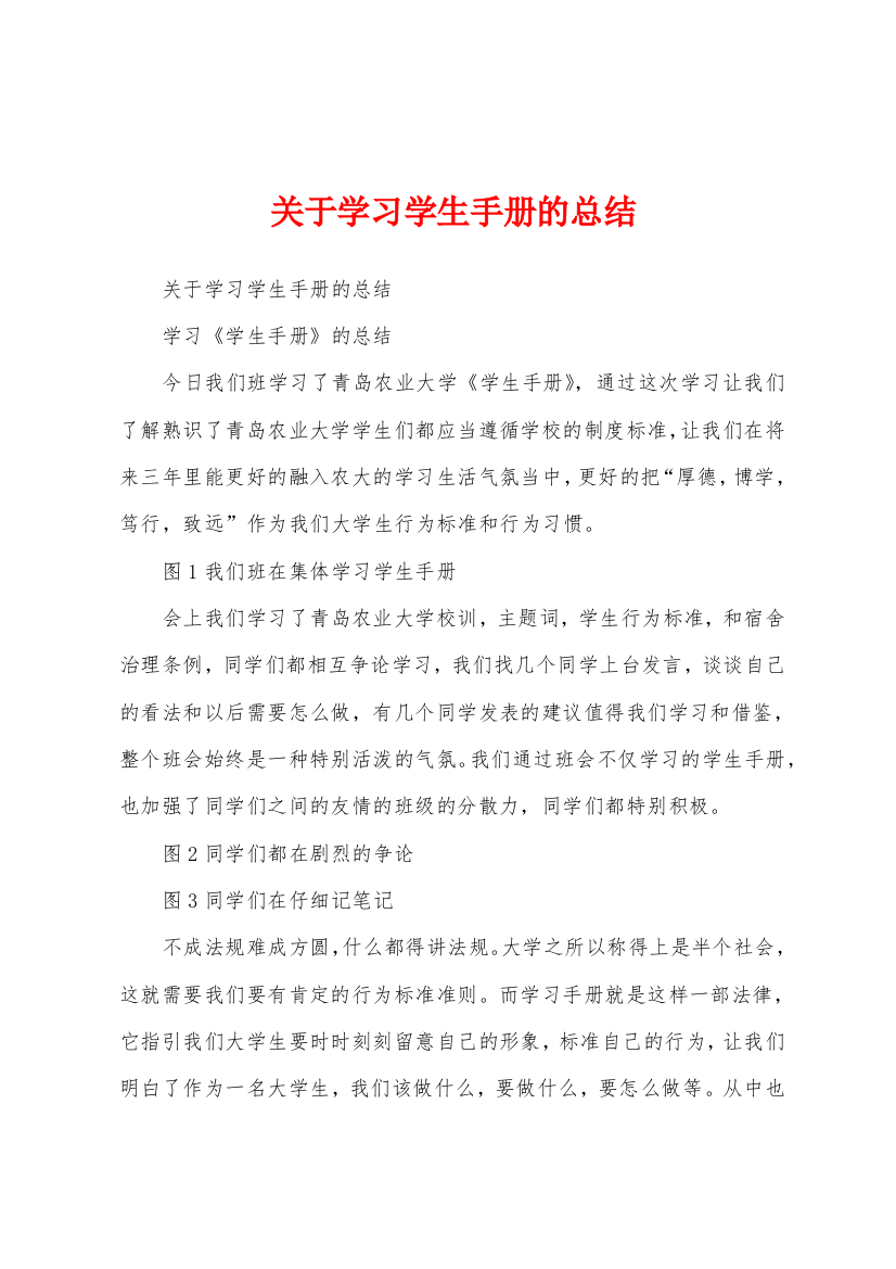 关于学习学生手册的总结