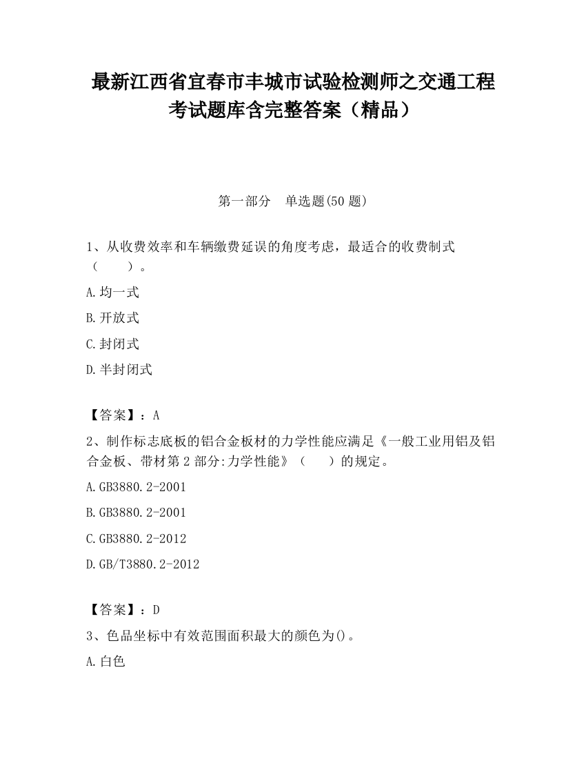 最新江西省宜春市丰城市试验检测师之交通工程考试题库含完整答案（精品）