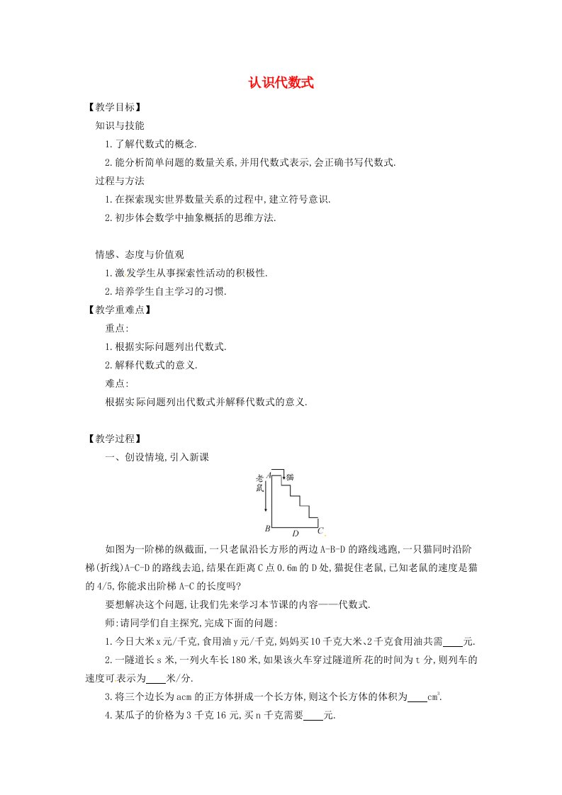 2022七年级数学上册第2章整式加减2.1代数式2.1.2认识代数式教案新版沪科版