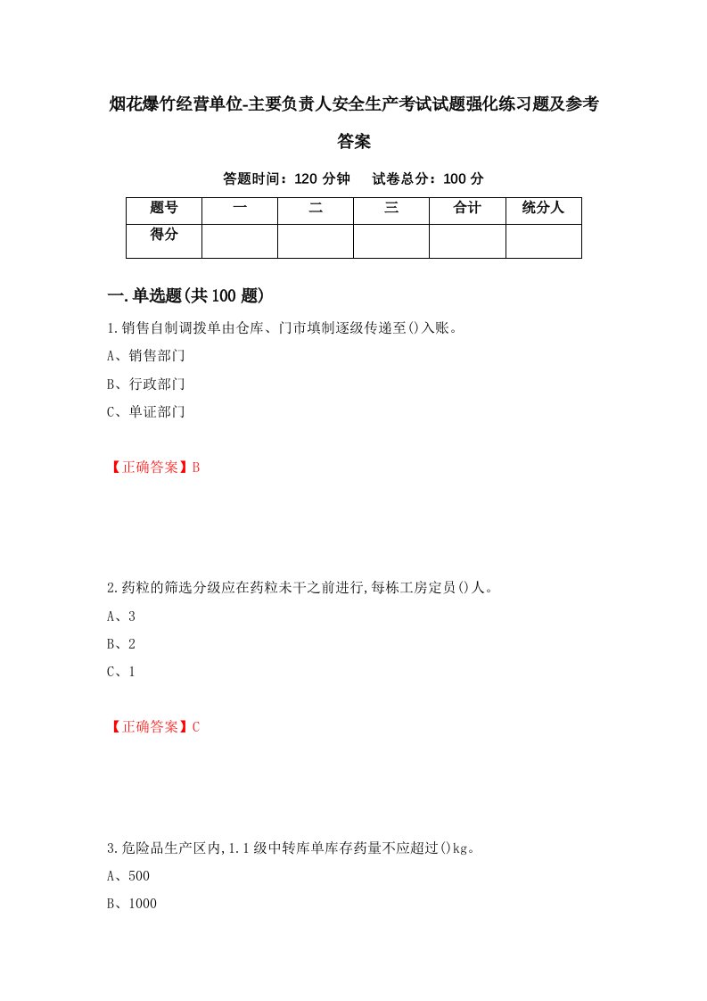 烟花爆竹经营单位-主要负责人安全生产考试试题强化练习题及参考答案94