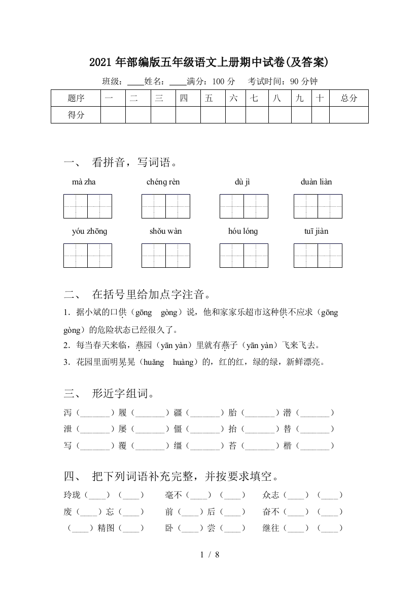 2021年部编版五年级语文上册期中试卷(及答案)