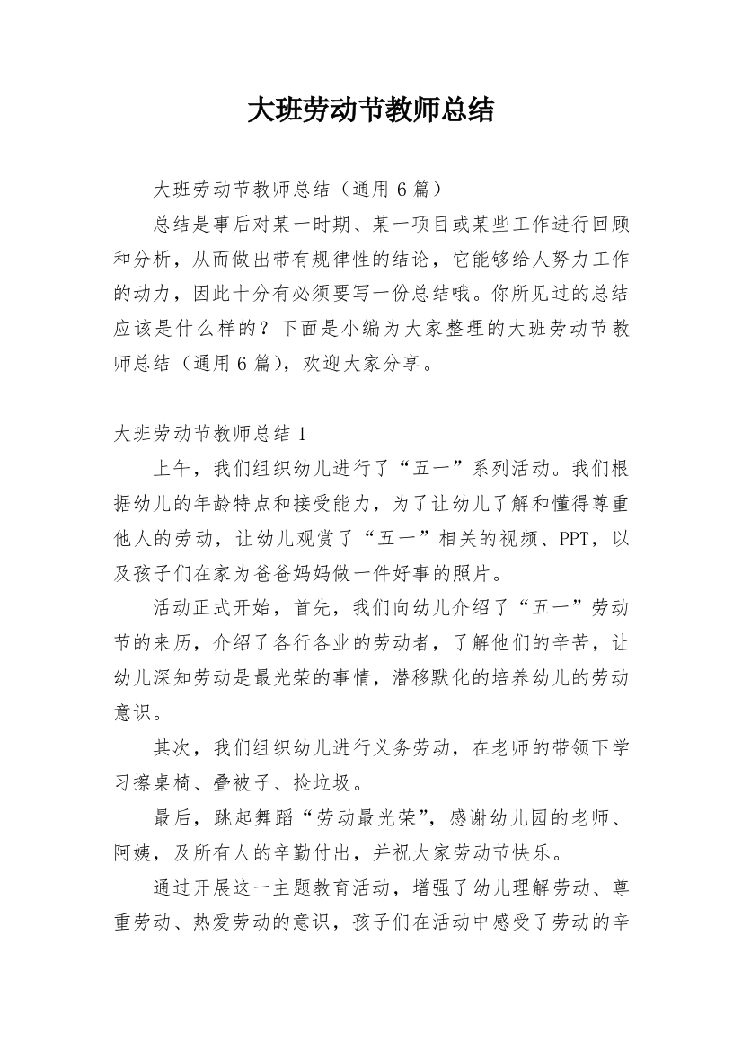 大班劳动节教师总结