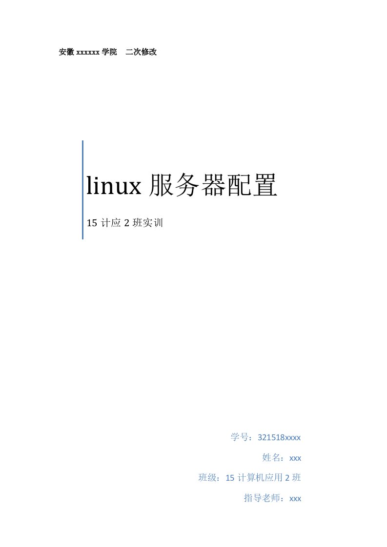 2021年Linux实训综合报告