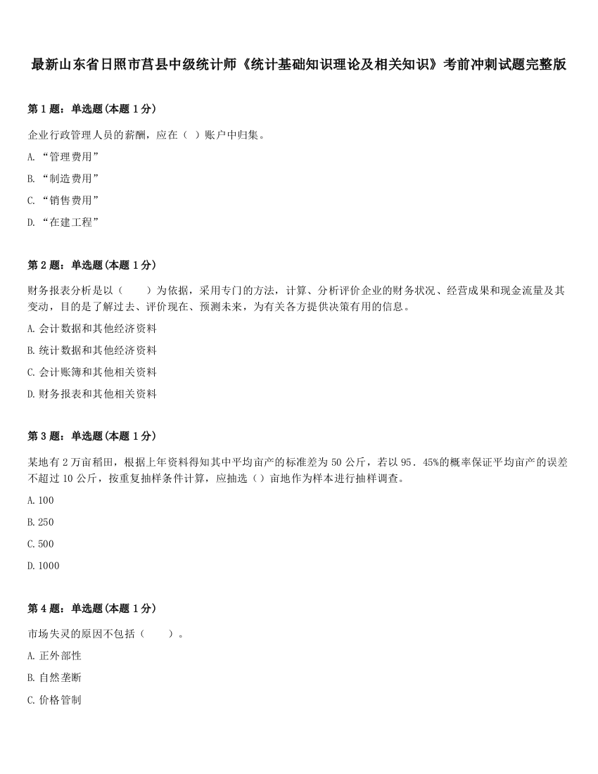 最新山东省日照市莒县中级统计师《统计基础知识理论及相关知识》考前冲刺试题完整版