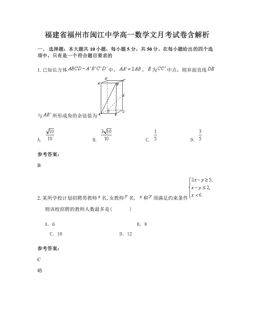 福建省福州市闽江中学高一数学文月考试卷含解析