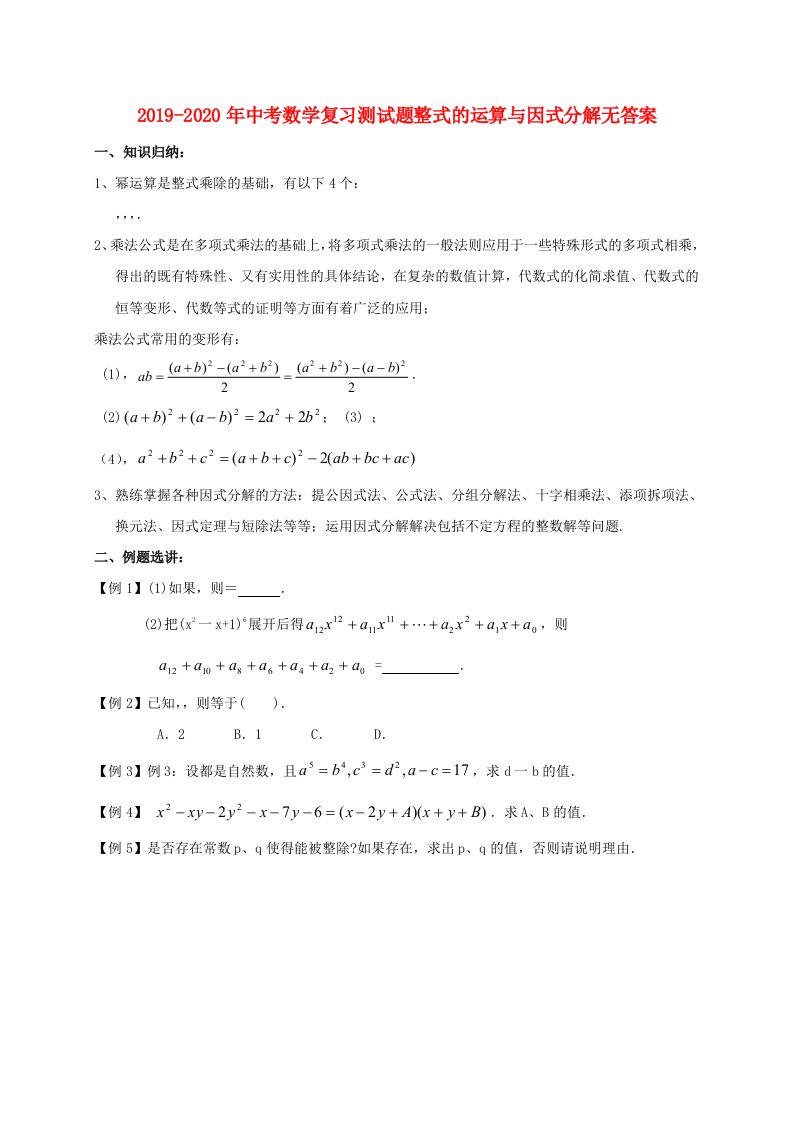 2019-2020年中考数学复习测试题整式的运算与因式分解无答案