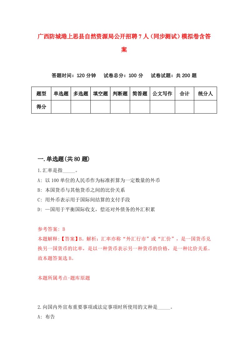 广西防城港上思县自然资源局公开招聘7人同步测试模拟卷含答案4