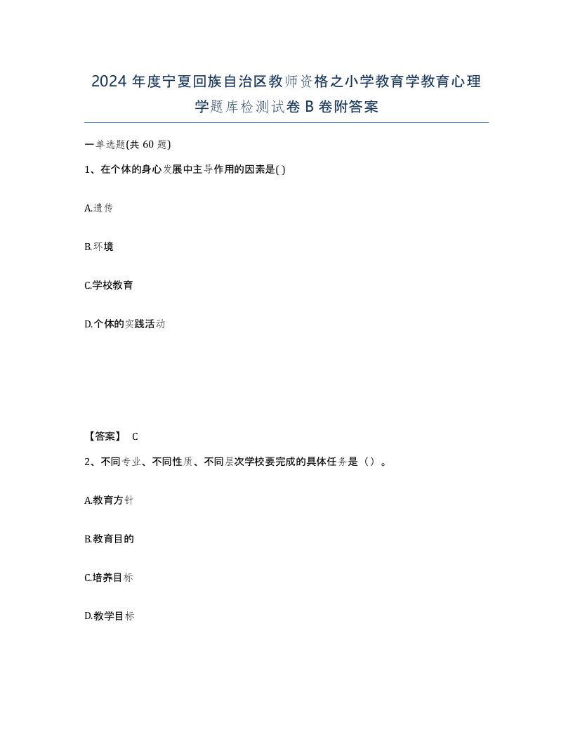 2024年度宁夏回族自治区教师资格之小学教育学教育心理学题库检测试卷B卷附答案