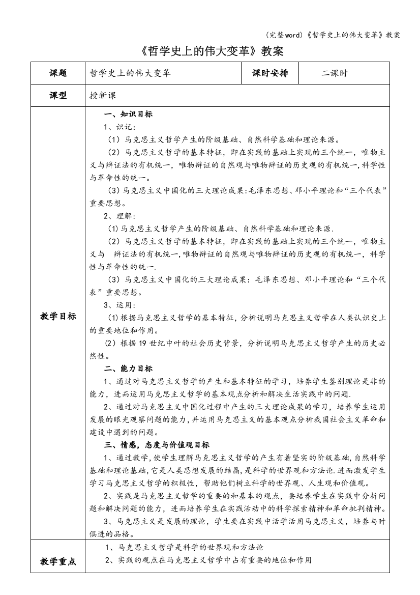 《哲学史上的伟大变革》教案